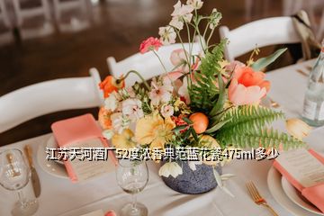 江蘇天河酒廠52度濃香典范藍花瓷475ml多少