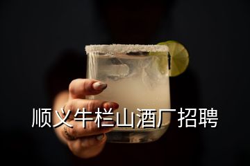 順義牛欄山酒廠招聘