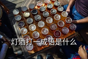 燈酒打一成語是什么