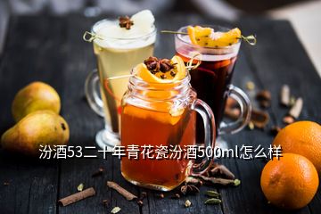 汾酒53二十年青花瓷汾酒500ml怎么樣