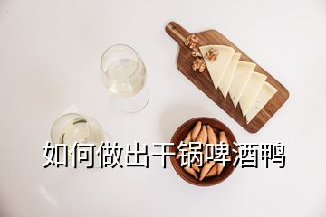 如何做出干鍋啤酒鴨