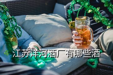 江蘇洋河酒廠有哪些酒