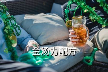 金湯力配方