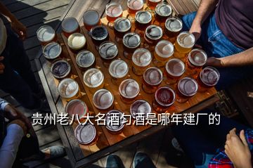 貴州老八大名酒勻酒是哪年建廠的