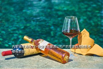 內蒙錫林浩特太仆寺旗草原釀酒公司產的草原白酒銷售地都有那些