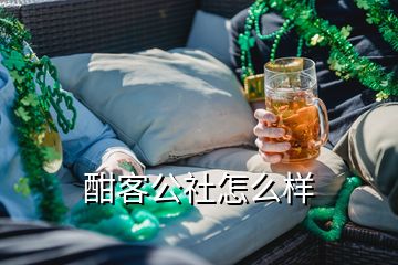 酣客公社怎么樣