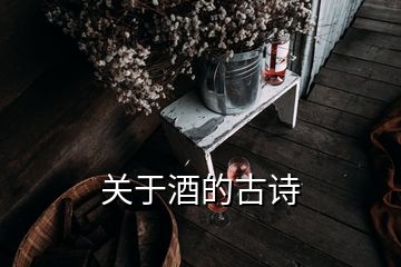 關于酒的古詩