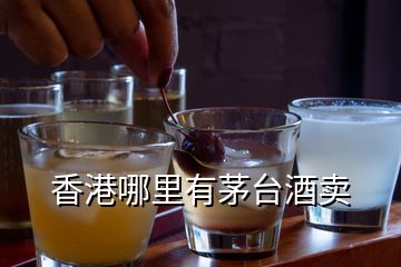 香港哪里有茅臺酒賣