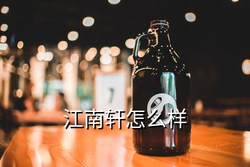 江南軒怎么樣