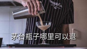 茅臺(tái)瓶子哪里可以退