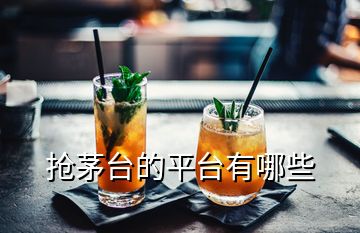 搶茅臺(tái)的平臺(tái)有哪些