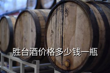 勝臺(tái)酒價(jià)格多少錢一瓶