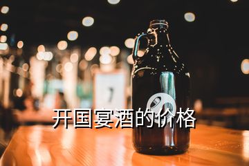 開國宴酒的價(jià)格