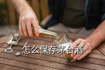 怎么保存茅臺酒