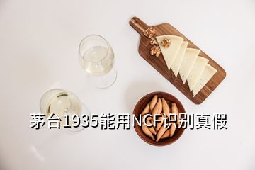 茅臺1935能用NCF識別真假