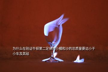 為什么在驗證牛頓第二定律時小桶和沙的總質量要遠小于小車及其砝