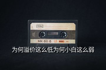 為何溢價這么低為何小白這么弱