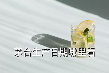 茅臺生產(chǎn)日期哪里看