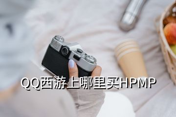 QQ西游上哪里買HPMP