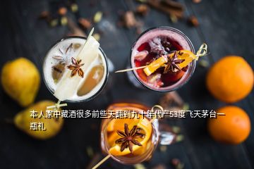 本人家中藏酒很多前些天翻到九十年代產(chǎn)53度飛天茅臺一瓶禮