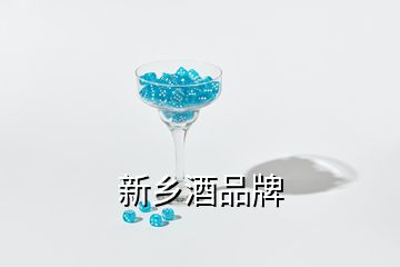 新鄉(xiāng)酒品牌