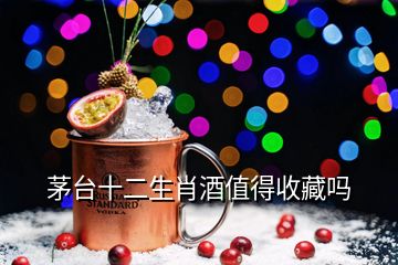 茅臺十二生肖酒值得收藏嗎