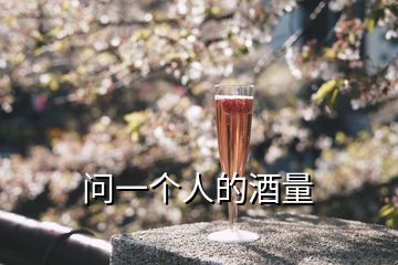 問(wèn)一個(gè)人的酒量