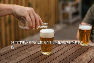 07年產(chǎn)的福滿天下茅臺(tái)集團(tuán)酒濃香型白酒瓶?jī)?nèi)有帆船多少錢(qián)