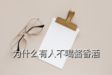 為什么有人不喝醬香酒