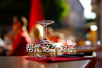 幫忙這個(gè)對子