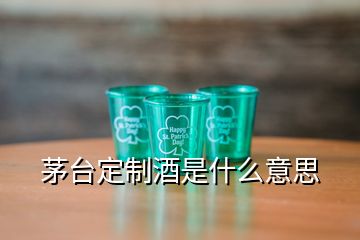 茅臺(tái)定制酒是什么意思