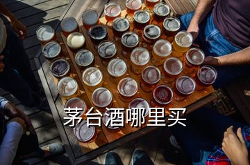 茅臺(tái)酒哪里買