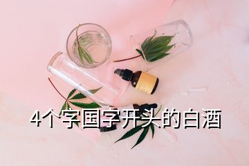 4個字國字開頭的白酒