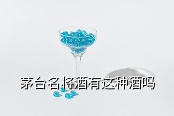 茅臺(tái)名將酒有這種酒嗎