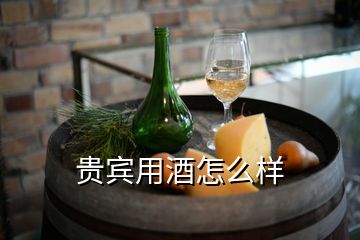 貴賓用酒怎么樣