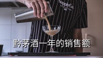 黔茅酒一年的銷售額