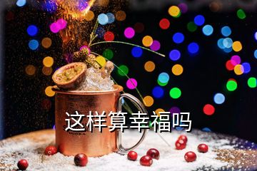 這樣算幸福嗎