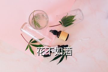 花不如酒