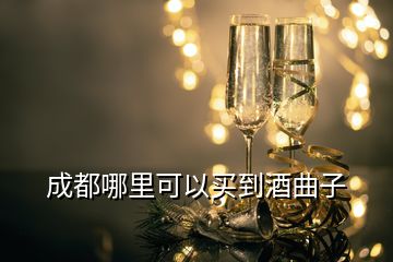 成都哪里可以買到酒曲子