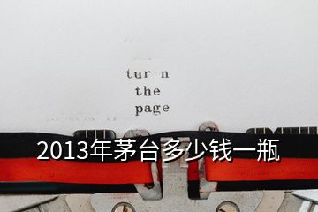 2013年茅臺多少錢一瓶