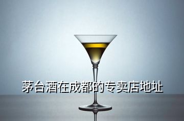 茅臺(tái)酒在成都的專賣店地址