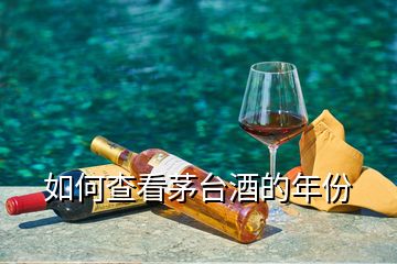 如何查看茅臺(tái)酒的年份