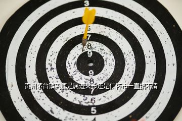 貴州茅臺(tái)鎮(zhèn)到底是屬遵義市還是仁懷市一直搞不清