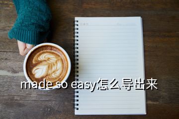 made so easy怎么導出來