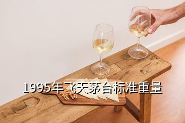 1995年飛天茅臺標(biāo)準(zhǔn)重量