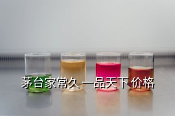 茅臺(tái)家常久 一品天下 價(jià)格