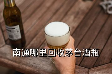 南通哪里回收茅臺酒瓶