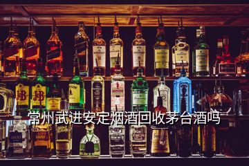 常州武進(jìn)安定煙酒回收茅臺(tái)酒嗎