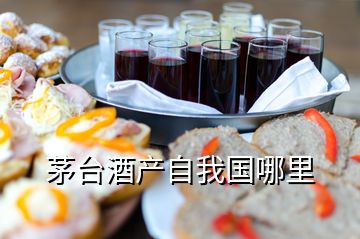 茅臺酒產(chǎn)自我國哪里