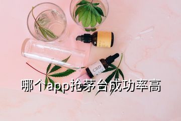 哪個(gè)app搶茅臺(tái)成功率高